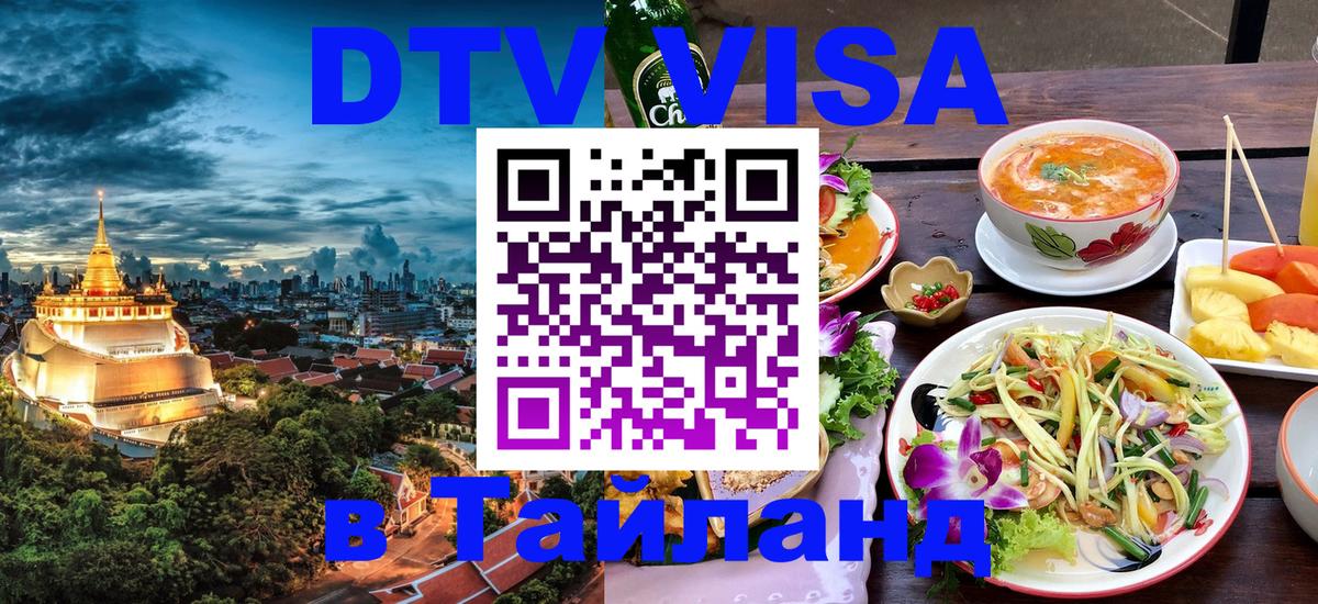 Destination Thailand Visa (DTV виза) Дамаск 