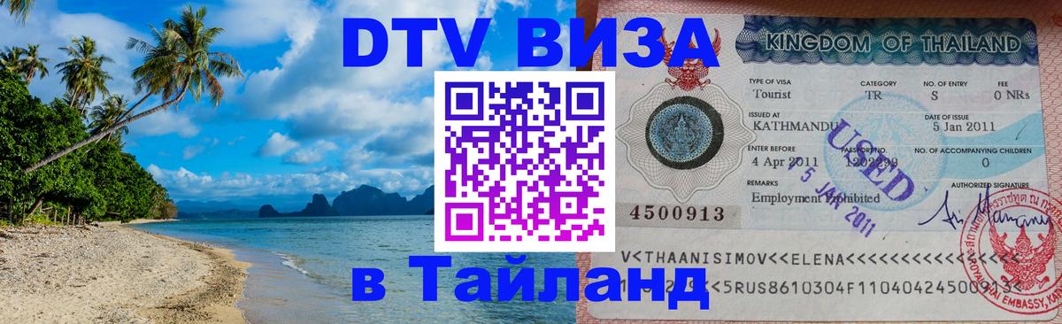 Оформить DTV визу в Тайланд 