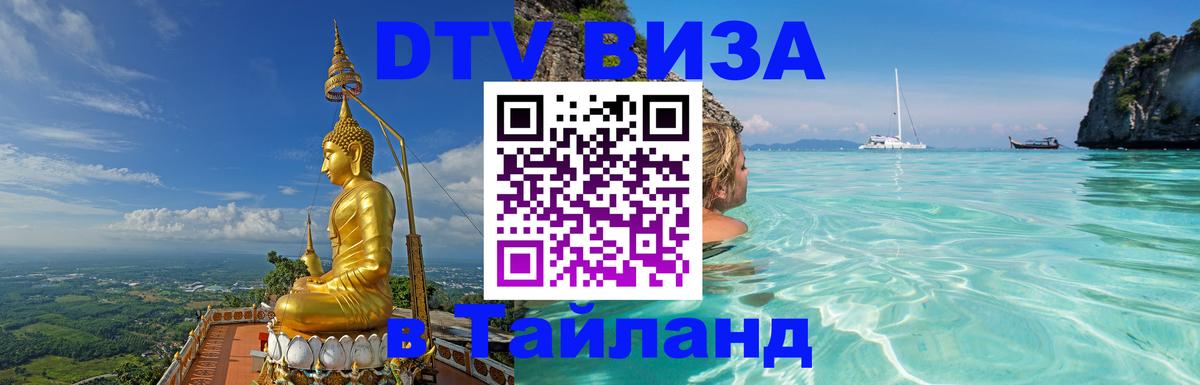 Цены на DTV визу в Таиланд — пакеты услуг, достаточно даже паспорта - Дамаск 